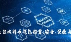 2023年最佳比特币钱包推荐：安全、便捷与功能齐