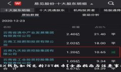 TRX钱包如何支持JST提币？全面指南与注意事项