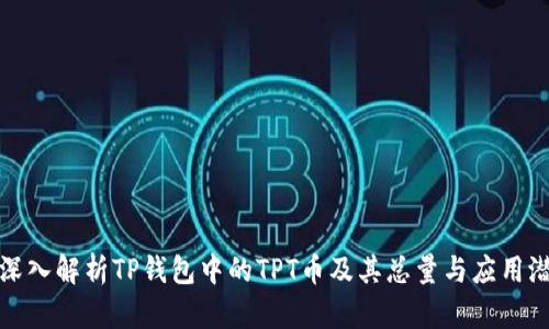 : 深入解析TP钱包中的TPT币及其总量与应用潜力