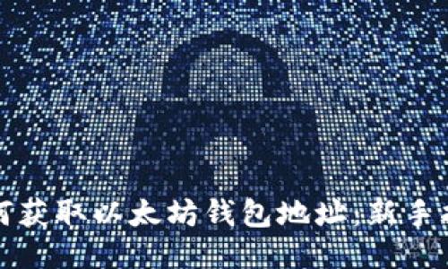 如何获取以太坊钱包地址：新手指南