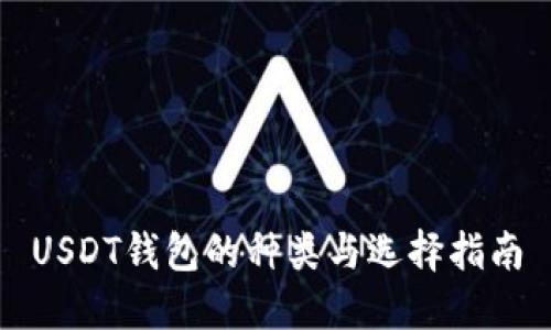 USDT钱包的种类与选择指南