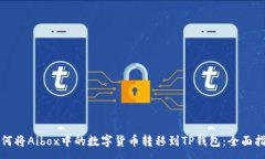 :如何将Aibox中的数字货币转移到TP钱包：全面指南