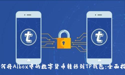 :
如何将Aibox中的数字货币转移到TP钱包：全面指南