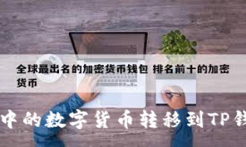 :
如何将Aibox中的数字货币转移到TP钱包：全面指南
