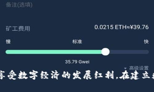   如何创立一个安全的TP钱包 / 
 guanjianci TP钱包, 数字货币, 加密钱包, 区块链技术 /guanjianci 

引言
在数字货币的迅猛发展中，建立一个安全的加密钱包显得尤为重要。TP钱包（TokenPocket）作为一种多链钱包，以其用户友好和高度安全性而受到广泛欢迎。无论你是数字货币的新手还是经验丰富的投资者，了解如何创建和管理TP钱包是进入数字货币世界的第一步。

一、TP钱包的背景介绍
TP钱包是一个多功能的数字货币钱包，支持多种币种和链条，用户可以通过它进行币种的存储、转账、交易等操作。TP钱包的一个显著特点是，它不仅支持主流的以太坊、比特币等币种，还支持许多其他小众币种，使得用户的选择更加丰富。

二、创建TP钱包的步骤
创建TP钱包相对简单，以下是详细步骤：

h41. 下载TP钱包应用/h4
首先，用户需在其手机应用商店中搜索“TP钱包”并进行下载。目前TP钱包支持iOS和Android系统，确保下载官方版本以防止安全隐患。可以访问官方TP钱包网站，获取最新的下载链接。

h42. 打开应用并选择创建钱包/h4
下载完成后，打开TP钱包应用。在首页主界面中，选择“创建钱包”选项。如果你之前有过钱包，可以选择“导入钱包”，但在这里，我们主要介绍如何创建新的钱包。

h43. 设置安全密码/h4
创建钱包时，系统会提示用户设置一个安全密码。这个密码在以后的每一次交易中都需要使用，确保密码强度高，以防止未授权访问。

h44. 备份助记词/h4
系统将会生成一组助记词，通常是12或24个词。这是你钱包的唯一钥匙，一定要备份在安全的地方，最好离线保存。丢失助记词将导致无法找回钱包里的资产。

h45. 验证助记词/h4
系统会要求用户验证这些助记词，以确保用户已成功备份。在确认无误后，钱包即创建成功。

h46. 选择链和添加资产/h4
创建成功后，用户可以选择需要使用的区块链，并根据需要添加不同的数字货币资产。TP钱包提供方便的资产管理界面，用户可以轻松查看和管理其持有的各类资产。

三、TP钱包的功能及优势
TP钱包不仅仅是一个存储数字资产的工具，还具备多种功能，以下是其主要优势：

h41. 多链支持/h4
TP钱包支持众多主流及小众的公链，用户可以在同一个钱包中管理多个数字货币资产，极大地方便了用户的操作。

h42. DApp支持/h4
借助TP钱包，用户可以直接访问各种去中心化应用（DApps），如去中心化交易所、游戏和金融服务等，无需额外的插件或复杂的操作。

h43. 安全性/h4
TP钱包采用多重加密技术和安全策略保障用户资产的安全。用户的私钥仅保存在本地设备中，从而避免了因服务器漏洞造成的资产损失。

h44. 用户友好界面/h4
无论是初学者还是经验丰富的投资者，TP钱包都提供简洁易用的界面，用户能够快速找到所需功能，提升用户体验。

h45. 社区支持/h4
TP钱包拥有广泛的用户社区，用户可以在社区中及时获取各类资讯和帮助，提升使用体验。

四、使用TP钱包时需要注意的事项
在使用TP钱包时，用户需要特别注意以下几个方面，以提高其安全性和使用体验：

h41. 避免钓鱼网站/h4
使用时确保只通过官方渠道下载应用，避免点击陌生链接进入伪造网站，保护个人信息和资金安全。

h42. 定期备份/h4
定期检查和备份助记词，以及做好钱包的安全密码记忆，以防止重要信息丢失。

h43. 使用硬件钱包/h4
如果资产较大，建议使用硬件钱包作为保管手段，提升资产的安全级别。

h44. 更新应用版本/h4
定期更新应用，确保使用最新版本，以获得最新的功能及安全补丁。

h45. 注意交易费用/h4
在进行交易时，了解相关的交易费用，选择合适的时间进行操作以降低成本。

五、相关问题解答

h41. TP钱包的安全性如何保障？/h4
TP钱包通过多层加密技术以及用户本地存储私钥的方式保障安全。此外，定期的系统更新和用户教育也是提高安全性的重要措施。

h42. 如何导入已有的TP钱包？/h4
用户可以选择“导入钱包”选项，输入助记词或私钥进行导入，确保输入的信息正确。

h43. TP钱包支持哪些数字货币？/h4
TP钱包支持数百种数字货币，包括主流币种如比特币、以太坊及许多小众币种，用户可以根据自己的需求添加资产。

h44. 发生资产丢失该如何处理？/h4
如资产丢失，用户可以尝试通过助记词或私钥进行恢复。如果助记词或私钥丢失，资产将无法找回，用户需重视备份。

h45. 如何使用TP钱包进行交易？/h4
用户需在钱包中选择“发送”或“交易”的选项，输入收款地址和金额后，确认并输入安全密码进行交易。

总结
通过上述信息，我们可以看到，创建和使用TP钱包是现代数字货币投资者必备的技能。了解其功能和使用细节，有助于用户更好地管理资产，享受数字经济的发展红利。在建立数字资产管理时，安全性和便利性是最重要的两个方面，TP钱包在这两者之间找到了良好的平衡。希望本文对你创建和使用TP钱包有所帮助。