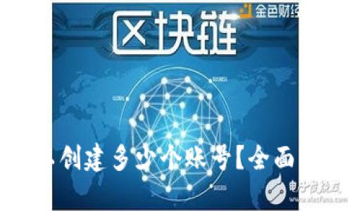 TP钱包最多可以创建多少个账号？全面解析与使用技巧