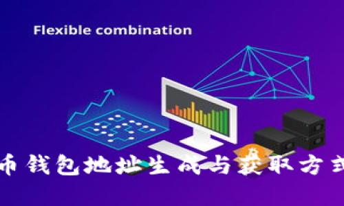 比特币钱包地址生成与获取方式详解