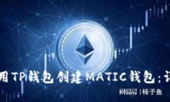 如何使用TP钱包创建MATIC钱包：详细指南