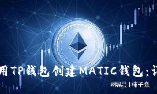 如何使用TP钱包创建MATIC钱包：详细指南