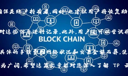 探索 TP 云钱包：未来数字资产管理的新选择

TP 云钱包, 数字资产管理, 区块链技术, 安全性/guanjianci

什么是 TP 云钱包？
TP 云钱包是一款基于区块链技术的数字资产管理工具。随着区块链技术的发展，越来越多的人开始关注和使用数字货币，而云钱包的出现则为用户提供了更加便捷和安全的管理方式。TP 云钱包不仅支持各种主流加密货币的存储与交易，还为用户提供了一系列的安全保障措施，确保用户的资产安全。

这一钱包的核心竞争力在于其强大的技术支持和用户友好的操作界面。TP 云钱包致力于为用户提供无缝的使用体验，简单易操作，使得即使对区块链技术不熟悉的用户也能轻松上手。

TP 云钱包的主要特点
TP 云钱包的主要特点包括：
ul
    listrong多币种支持：/strongTP 云钱包支持多种主流的数字货币，包括比特币、以太坊、莱特币等，方便用户进行资产管理。/li
    listrong安全性高：/strong采用先进的加密技术，确保用户的数字资产不被盗取。/li
    listrong用户友好：/strong界面设计，用户无需具备专业知识即可顺利使用。/li
    listrong便捷交易：/strong支持一键转账，极大提高了交易的效率。/li
    listrong实时行情：/strong提供实时的数字货币价格行情和市场资讯，帮助用户做出更明智的投资决策。/li
/ul

TP 云钱包的安全性分析
在使用任何数字资产管理工具时，安全性都是用户最为关心的问题之一。TP 云钱包为了保障用户的资金安全，采取了一系列的安全措施：

h4多重身份验证/h4
TP 云钱包采用多重身份验证机制，确保只有经过授权的用户才能够访问其账户。用户在登录时需要输入密码，同时还会收到短信验证码或使用应用生成的动态码，从而较大程度上减少账户被盗的风险。

h4冷钱包存储/h4
TP 云钱包将大部分用户的资产存储在离线的冷钱包中，这样即使遭遇黑客攻击，黑客也无法直接窃取冷钱包中的资产。这一手段有效地保护了用户的数字资产。

h4定期安全审核/h4
为了保证系统的安全性，TP 云钱包定期进行全面的安全审核和漏洞扫描。通过找出系统中的潜在安全问题，并加以修复，从而为用户提供一个安全可靠的环境。

如何开始使用 TP 云钱包？
使用 TP 云钱包非常简单，用户只需按照以下步骤进行操作：

h4注册账户/h4
用户首先需要访问 TP 云钱包的官方网站，点击注册按钮，填写相关信息。注册时要确保提供的信息真实有效，以便后续的身份验证和账户恢复。

h4下载应用程序/h4
注册完成后，用户可以根据自己的手机操作系统（iOS 或 Android）下载 TP 云钱包的应用程序。在应用商店中搜索“TP 云钱包”，找到相应应用进行下载。

h4绑定身份认证/h4
安装完成后，用户需要用之前注册的账户信息登录，并进行身份验证。此步骤是为了确保账户的安全性，防止他人未经授权访问。

h4充值资产/h4
登录成功后，用户可以将自己已有的数字货币转入 TP 云钱包。这一过程非常简单，用户只需生成充值地址，使用其他交易所或钱包的转账功能进行充值。

h4开始交易/h4
用户可以随时通过 TP 云钱包进行数字资产的交易、转账等操作。系统会实时更新市场行情，确保用户能够获取最新的市场信息，做出明智的决策。

TP 云钱包的用户体验
为了确保用户满意度，TP 云钱包不断用户的使用体验。通过用户反馈和市场调研，TP 云钱包团队努力做到以下几点：

h4简洁友好的界面设计/h4
TP 云钱包的界面设计，用户在几十秒内就能熟悉各个功能模块的位置，帮助用户快速上手。无论是新手还是老手，都能方便地找到自己需要的功能。

h4快速响应的客服支持/h4
TP 云钱包提供了快速响应的客服支持，用户在使用过程中若遇到问题，可以随时联系在线客服进行咨询。客服人员将尽快给予解答和帮助。

h4定期更新与功能增强/h4
TP 云钱包团队会定期更新应用程序，推出新的功能和用户体验。用户反馈也将受到重视，球队会根据用户的建议进行相应的改进和调整。

TP 云钱包的市场前景
随着区块链技术的持续发展和数字资产使用的普及，TP 云钱包拥有广阔的市场前景。越来越多的人意识到数字货币的潜在价值，而高效、安全的资产管理工具正是满足这一需求的关键。

h4市场竞争分析/h4
虽然市场上已经存在多种数字钱包，如 MetaMask、Coinbase Wallet 等，但 TP 云钱包凭借其安全性及用户体验等方面的，具备了强劲的市场竞争力。此外，团队的持续努力和技术创新确保其在未来数字资产管理领域中占据一席之地。

h4行业发展趋势/h4
未来，越来越多的企业和个人将转向使用数字货币进行交易。TP 云钱包作为一种便捷的管理方式，能够满足这一需求。随着用户对安全性的重视和对效率的追求，TP 云钱包将会吸引更多用户。

常见问题解答

h41. TP 云钱包安全吗？/h4
安全性是 TP 云钱包最重要的特点之一。该钱包采用多重身份验证、冷钱包存储以及定期安全审核等多种安全措施，确保用户的数字资产得到充分保护。此外，用户在使用过程中，建议定期修改密码，并开启双重身份验证，以进一步增强账户的安全性。

h42. TP 云钱包支持哪种数字货币？/h4
TP 云钱包支持多种主流数字货币，包括比特币、以太坊、莱特币等。随着市场的不断变化，TP 云钱包也会考虑新增其他潜力数字货币。用户可以随时在钱包内查看支持的货币种类，以便于进行选择。

h43. 如何找回 TP 云钱包的账户？/h4
如果用户忘记了登录密码，可以通过 TP 云钱包提供的找回密码功能进行重置。在注册时，用户还需填写一些身份验证信息，以确保是账户持有者。同时，也建议用户将恢复助记词妥善保存，以便在忘记密码时通过助记词找回账户。

h44. 如何确保自己的账户数据不会丢失？/h4
为了确保账户数据不丢失，用户可以定期备份钱包信息。TP 云钱包会提供备份密码和助记词功能，用户在首次创建钱包时，应该对这些信息进行记录。此外，用户还可以尝试将钱包文件备份到云盘或外部硬盘驱动器中，以备不时之需。

h45. TP 云钱包的费用是怎样的？/h4
TP 云钱包的使用费用主要包括转账费用和网络费用。用户在进行转账时，可能需要支付一定的矿工费用，以激励矿工处理交易。具体的手续费因网络状况和交易金额而异。使用 TP 云钱包时，建议用户留意交易页面上的费用提示，以便及时做出决策。

总结来说，TP 云钱包是一个功能强大且安全可靠的数字资产管理工具，随着数字货币使用的增加，TP 云钱包的市场前景也将更为广阔。希望这篇文章能对您深入了解 TP 云钱包有所帮助。