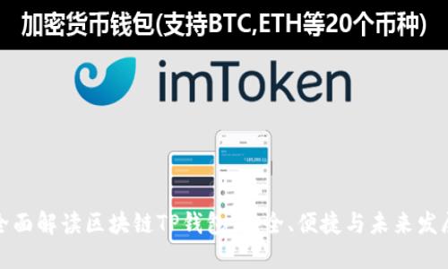 全面解读区块链TP钱包：安全、便捷与未来发展