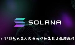 : TP钱包充值人民币的详细流程与视频教程