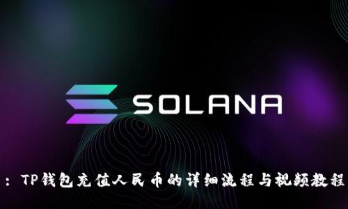 : TP钱包充值人民币的详细流程与视频教程