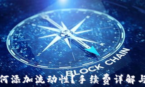 
tp钱包如何添加流动性？手续费详解与实用技巧