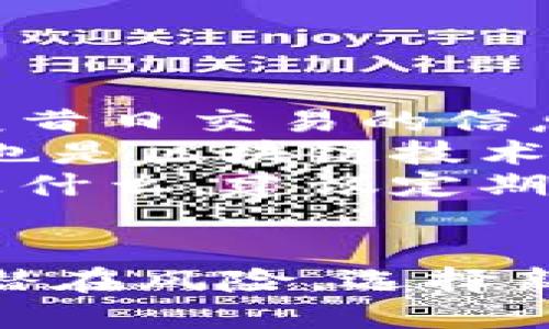 如何注销瑞波币钱包：一步一步的详细指南
瑞波币, 注销钱包, 加密货币, 钱包安全/guanjianci

引言
随着加密货币的流行，瑞波币（XRP）作为一种重要的数字货币，受到了广泛关注。许多人选择使用瑞波币钱包来管理和存储他们的数字资产。然而，由于各种原因，有时用户可能会考虑注销他们的瑞波币钱包。本文将详细介绍如何安全地注销瑞波币钱包，相关的风险，以及一些注意事项。

什么是瑞波币钱包
瑞波币钱包是一个数字钱包，允许用户存储、发送和接收瑞波币（XRP）。这些钱包通常分为热钱包和冷钱包，热钱包在线连接，便于交易；而冷钱包则是脱离互联网的存储方式，更加安全。用户在使用瑞波币钱包时，需要关注其安全性和私钥的保护。

为什么需要注销瑞波币钱包
注销瑞波币钱包的原因多种多样。有些用户可能决定不再投资加密货币，而有些用户可能因为安全考虑或技术问题需要关闭现有的钱包。以下是一些常见的注销原因：
ul
li不再使用瑞波币或其他加密货币。/li
li钱包存在安全隐患，导致资产风险。/li
li用户想要创建新的钱包。/li
li转移到其他平台或钱包。/li
li希望减少使用数字货币的复杂性。/li
/ul

步骤一：备份和转移资产
在决定注销瑞波币钱包之前，最重要的步骤是备份和转移您的资产。确保您不会丢失任何有限的资金。以下是一些操作步骤：
1. 确认您钱包中的所有资产。在注销钱包之前，请务必确保您的瑞波币余额为零。如果还有未转移的资产，请将其转移到其他安全的钱包或交易所。
2. 备份钱包数据。在某些情况下，您可能会需要恢复钱包数据，因此确保您有一个安全的备份。记录下必要的私钥或助记词，并将其存储在安全的地方。

步骤二：选择注销方法
注销瑞波币钱包的方法一般有两种：通过钱包应用程序内设置和手动销毁钱包。具体选择取决于您使用的钱包类型。
1. **通过应用程序注销**：如果您使用的是知名的瑞波币钱包，通常在应用程序内会提供注销账户的选项。您需按照应用程序的指示进行操作。请注意，不同钱包的步骤可能会有所不同，因此请仔细阅读相关指南。
2. **手动注销**：如果您的钱包没有内置注销功能，您可以选择手动销毁钱包数据。这可能包括卸载应用程序、删除钱包文件夹等操作。然而，请确保您没有遗漏任何备份数据。

步骤三：确认注销完成
在完成注销步骤之后，最后一步是确认您的账号确实已被注销。您可以尝试重新登录或查看之前的钱包地址是否仍然显示余额。如果没有，您可以确定注销成功。

风险与注意事项
在注销瑞波币钱包时，有几个重要的风险和注意事项需要牢记：
1. **资产损失**：如果您不小心遗漏了某些资产，注销后可能会导致资金无法恢复。确保在注销前做好所有资产的备份和转移。
2. **私钥安全**：私钥是钱包的核心。注销钱包后务必安全处理私钥文件，避免泄露可能导致三方访问您的资产。
3. **技术问题**：在注销过程中，可能会出现技术问题。例如，应用程序崩溃或者无法访问网络，这可能会导致注销过程变得复杂。

常见问题
问题一：如何确保我的资产在注销钱包前已安全转移？
确保资产安全转移的最有效方法是采取系统化的步骤。要做到这点，您首先需要了解您的瑞波币钱包内所有资产的详细信息。接下来，您可以将这些资产转移到一个新的瑞波币钱包，或者转移到一个可靠的交易所账户。
转移资产时，应遵循以下步骤：
ul
li选择一个安全的新钱包或交易所账户。/li
li确保该钱包或账户有良好的声誉和安全性。/li
li对转账过程有全面了解，特别是如何生成新的接收地址。/li
li进行小额测试转账以确保功能正常，再进行大额转账。/li
li确保转账记录保留完整，以防将来需要查询。/li
/ul
在整个转移过程中，持续关注新的钱包或交易所的安全性是必要的，无论是通过两步验证、强密码，还是利用冷钱包保护私人密钥。

问题二：我能否恢复已注销的瑞波币钱包吗？
在大多数情况下，已注销的钱包是无法恢复的。这是因为许多钱包在注销时会彻底删除所有数据，包括私钥和交易记录等敏感资料。因此，您需要确保在决定注销钱包之前，所有数据备份和资产转移都已完成。
不过，如果您在注销前备份了私钥或助记词，您可能仍然能够在其他平台上恢复该钱包。为了安全起见，建议用户定期备份其钱包数据，以防不时之需。对于真正规范的操作，不妨每隔一段时间更新备份，以免造成数据陈旧或丢失的情况。

问题三：注销瑞波币钱包有什么安全措施？
注销瑞波币钱包需要考虑多项安全措施，以防止任何可能的风险。首先，资产的备份与转移是最基础的要求。执行这些步骤时，必须确保转移的接收地址完全正确，以免资产转移到错误的钱包。
其次，私钥的安全性至关重要。注销前确保备份私钥，同时在存储时采取必要的加密措施，不要轻易共享给他人。此外在注销后，不要保留任何不必要的钱包数据，包括账号信息等。
最后，尽量使用安全的网络环境执行注销动作，避免在公共Wi-Fi等不安全的网络环境下操作。不安全的网络容易遭受攻击和数据截取。

问题四：注销钱包后如何选择新的瑞波币钱包？
在注销瑞波币钱包后，选择新的钱包是一个重要的决策。您可以根据自己的需求选择不同类型的钱包。热钱包适合频繁交易，而冷钱包则适合长期存储。希望安全为首要考虑的用户应倾向于冷钱包。
在选择新钱包时，可以考虑以下几个方面：
ul
li**安全性**：查询钱包的安全性，如是否支持双重验证，加密方式等。/li
li**用户体验**：选择用户界面友好的钱包，简单易用的界面可以大大提高使用效率。/li
li**支持的币种**：检查钱包是否支持瑞波币及您可能需要的其他字母币种，确保可以全面管理您的资产。/li
li**社区反馈**：查看使用过该钱包用户的反馈，了解其稳定性与安全性。 /li
/ul
在选择新钱包后，务必再次备份数据，以避免因忘记密码或丢失助记词而遭遇资产损失的悲惨境地。

问题五：注销钱包是否影响我的瑞波币交易记录？
注销钱包本身不会影响任何交易记录。瑞波币的交易记录是保存在区块链上的，账户注销只会影响您对钱包的访问权限，而并不会改变昔日交易的信息。
因此，即使您的钱包被注销您仍然能够通过区块链查看过去的交易历史，任何在区块链上完成的交易都是永久的，且不可以被删除。这也是区块链技术的一个核心特性，确保所有交易透明且不可篡改。
但注销钱包会让您失去访问这些交易记录的能力，特别是当钱包数据没有备份时，您将无法恢复到钱包内查看。不论先前的使用目的是什么，建议定期下载和保存您的交易记录，以便日后需要的时候进行查阅。

结论
注销瑞波币钱包需要谨慎行事，确保在操作之前完成所有的资产备份和转移。同时，关注注销后数据的安全，采取适当的安全措施以防潜在风险。选择新钱包时，安全性与用户体验同样重要。希望通过本指南，您能顺利注销钱包，合理管理自己的瑞波币投资。