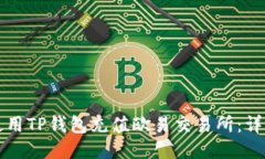 如何使用TP钱包充值欧易交易所：详细指南