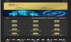 如何在TP钱包中查看K线图？