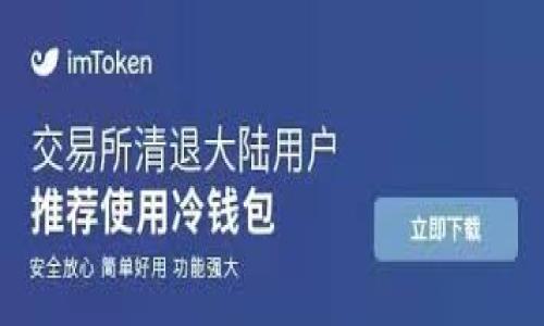   如何在波宝钱包中将TRX转换为USDT / 

 guanjianci 波宝钱包, TRX, USDT, 数字货币交易 /guanjianci 

---

## 如何在波宝钱包中将TRX转换为USDT

在当今数字货币快速发展的时代，波宝钱包（Bobo Wallet）成为了众多投资者的选择。它不仅支持多种数字货币的存储、管理和交易，还提供了简单便捷的功能，让用户可以轻松地在不同的数字货币之间进行转换。本文将详细讲解如何在波宝钱包中将TRX（Tron）转换为USDT（Tether），并探讨相关的操作步骤、注意事项和常见问题。

### 1. 波宝钱包简介

波宝钱包是一款多功能的数字钱包，支持多种主流数字货币的存储和交易。波宝钱包提供了安全的存储环境，并通过多种加密技术保护用户的资产安全。用户可以通过波宝钱包进行转账、兑换、交易等操作，方便快捷。此外，波宝钱包还经常推出一些促销活动，以吸引新用户和回馈老用户。

### 2. 什么是TRX和USDT？

在深入如何转换之前，有必要简要了解一下TRX和USDT。

**TRX（Tronix）**是Tron网络的原生代币，主要用于在Tron区块链上进行价值交换和数据传输。TRX具有快速的转账速度和低交易费用，使其成为用户之间交易的热门选择。

**USDT（Tether）**是一种与法定货币（如美元）挂钩的稳定币，通常被用于减少加密货币市场中的波动性。USDT的存在帮助交易者在需要时能够轻松地将资产转换为相对稳定的货币，为市场提供了流动性。

### 3. 在波宝钱包中将TRX转换为USDT的步骤

将TRX转换为USDT的过程是相对简单的，但在进行之前，建议确保账户中有足够的TRX余额，并了解当前的市场汇率。

#### 步骤一：打开波宝钱包

首先，打开您的波宝钱包应用。如果您的账户尚未登录，请输入您的登录信息。

#### 步骤二：选择交易功能

在主界面中，找到并点击“交易”或“兑换”的选项。

#### 步骤三：选择转换货币

在交易界面，选择您要转换的货币。在这里选择TRX作为您要出售的货币，并选择USDT作为您要购买的货币。

#### 步骤四：输入转换数量

输入您要转换的TRX数量，系统将自动计算出您将获得的USDT数量。请注意检查当前的汇率是否满足您的需求。

#### 步骤五：确认交易

在确认无误后，点击“确认”按钮。系统可能会提示您输入交易密码或进行其他身份验证。

#### 步骤六：查看交易记录

交易完成后，您可以查看您的交易记录，确保USDT已成功到账。

### 4. 注意事项

虽然在波宝钱包中转换TRX为USDT非常方便，但还是有一些注意事项需要考虑。

- **交易手续费**：每次交易都可能涉及一定的手续费，请在执行交易前仔细查看相关费用。
- **市场波动性**：加密货币市场波动较大，汇率可能在短时间内发生显著变化。建议在价格较为稳定的时候进行交易。
- **安全性**：确保您的波宝钱包应用是最新版本，并使用高强度的登录密码保护您的帐户。

### 5. 常见问题

在使用波宝钱包进行TRX与USDT转换时，用户可能会遇到一些常见问题。以下将探讨五个问题，并提供详尽的解答。

#### 问题一：如何确保波宝钱包的安全性？

波宝钱包为用户提供了一系列安全性功能，包括多重签名、加密存储和私钥管理。用户在使用时应确保应用程序为最新版本，并使用强密码。此外，定期进行资产备份，以防丢失或遗忘登录信息也是必要的。用户还应避免在公共Wi-Fi网络下进行交易，以免受到黑客攻击。

#### 问题二：如果TRX转换为USDT失败怎么办？

如果在波宝钱包中转换TRX为USDT失败，首先要检查网络连接是否正常。其次，可以查看钱包内的通知或信息，了解交易失败的原因。常见原因包括余额不足、网络拥堵或系统维护。遇到问题时，可以考虑联系波宝钱包的客服进行进一步的帮助。

#### 问题三：TRX和USDT的最佳交易时机是什么？

最佳交易时机通常需要依赖市场分析和个人投资策略。可以参考市场趋势图、价格预测以及行业新闻，判断何时进行交易。了解市场的基本面和技术面，可以帮助投资者作出更明智的决定。此外，需注意避免在市场波动较大的情况下进行交易，以减少潜在损失。

#### 问题四：费用如何计算？

波宝钱包在进行TRX与USDT转换时可能会收取一定的交易费用。费用通常由网络提交费用和平台处理费用组成。具体费用还会依据交易量、当前网络状况以及波宝钱包的政策而有所不同。在进行交易前，可以在应用内查看具体费用说明。

#### 问题五：能否在波宝钱包进行其他币种之间的转换？

波宝钱包不仅支持TRX与USDT之间的转换，还支持多种其他数字货币的交易。用户可以根据需求选择不同的币种进行兑换。只需按照类似的步骤选择相应的货币，对输入数量进行确认，然后完成交易。波宝钱包的多样化币种支持使得用户能灵活进行各种投资决策。

---

希望这篇文章能为您提供有关如何在波宝钱包中将TRX转换为USDT的详细指导。如果您对数字货币交易还有其他问题或疑问，欢迎继续探讨。