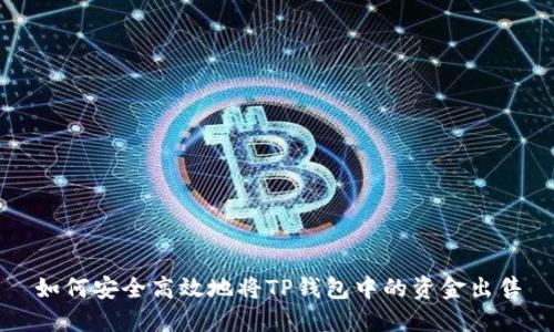 如何安全高效地将TP钱包中的资金出售