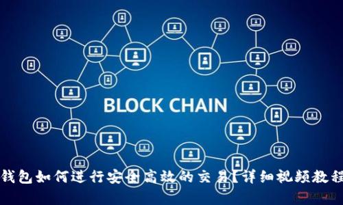 : TP钱包如何进行安全高效的交易？详细视频教程解析
