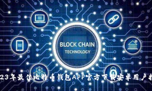 2023年最佳比特币钱包APP官方下载安卓用户指南