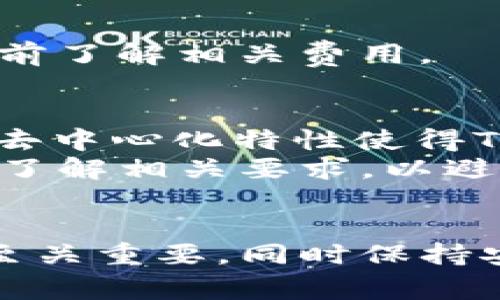   一个人可以注册几个TP钱包？全面解析及常见问题解答 / 
 guanjianci TP钱包, 钱包注册, 数字货币, 钱包安全 /guanjianci 

引言
在数字货币迅速发展的今天，越来越多的人开始关注和使用各种加密货币钱包。TP钱包作为其中一款比较受欢迎的数字资产管理工具，其便捷的操作和多样化的功能受到了用户的青睐。那么，一个人可以注册几个TP钱包呢？这个问题关乎到用户的使用体验、安全性及资产管理效率。本文将对此问题进行深入探讨，并结合相关问题进行详细解答。

认识TP钱包
TP钱包是一款能够存储、管理和交易各种数字资产的手机应用程序。其主要功能包括数字货币的存储、交易、收发、查看市场行情等。随着区块链技术的不断发展，越来越多的用户开始意识到数字资产的重要性，而TP钱包因其用户友好的界面和强大的功能，成为了广大用户的首选。

一个人可以注册几个TP钱包
在TP钱包的注册机制中，没有特定的限制规定一个人只能注册一个钱包。实际上，用户可以根据自身需求自由地创建多个TP钱包。每个钱包都可以独立管理不同的数字资产，这在资产组合、投资管理方面提供了更多的灵活性。
当然，虽然技术上允许注册多个钱包，但用户在实际操作中需要考虑几个重要因素，例如安全性、管理复杂度和个人使用习惯。管理多个钱包可能导致信息涣散，增加安全风险。如果用户选择多个钱包，建议为每个钱包使用不同的强密码，并定期备份恢复助记词，以确保资产安全。

TP钱包的注册流程
注册TP钱包的流程相对简单。首先，用户需要下载TP钱包 app。在应用商店（如 Apple Store 或 Google Play Store）中搜索“TP钱包”，下载安装后，按照以下步骤进行注册：
ol
    li打开TP钱包应用，选择“注册”选项。/li
    li创建一个强密码，并确保安全性；密码设置后需再次确认。/li
    li生成并记录助记词，助记词是恢复钱包的重要信息，须妥善保管。/li
    li完成注册后，用户可直接通过钱包地址进行数字资产的接收与发送。/li
/ol

TP钱包的安全性
相较于传统银行账户，TP钱包及其他加密货币钱包的安全性相对低下，主要原因在于数字货币的匿名性和不可逆转性。在TP钱包的使用中，安全性显得尤为重要。用户在使用钱包时，可采取以下措施增强安全性：
ul
    li定期更换密码，避免使用过于简单的密码。/li
    li使用2FA（双重身份验证）功能，增加账户的安全层级。/li
    li保持助记词及私钥的安全，尽量不在网络上分享。/li
    li定期检查钱包中的资产状况，发现异常及时采取行动。/li
/ul

常见问题解答

1. TP钱包支持哪些数字货币？
TP钱包支持广泛的数字货币类型，包括但不限于比特币（BTC）、以太坊（ETH）、莱特币（LTC）等主流币种。除此之外，TP钱包还支持一些基于ERC20和TRC20标准的代币。在使用TP钱包时，可以通过其内置的市场查询功能，了解当前支持的所有币种与代币。
此外，TP钱包还定期更新，以支持新兴的数字资产。用户可不定期检查更新，以确保能够管理最新上市的数字货币。选用支持多币种的钱包，能够帮助用户在多变的市场中更轻松地进行投资与交易。

2. 如何确保TP钱包的安全性？
TP钱包的安全性问题，常常是用户使用过程中的一个重大顾虑。要确保TP钱包的安全，用户可以采取多项措施。首先，尽量使用官方渠道下载TP钱包，避免使用陌生来源的Apk文件。其次，注册时务必设置强密码并定期更换，且不应将密码泄露给任何人。
持有助记词是保护资产安全的关键，一旦丢失，钱包中的资产将无法恢复。因此，建议将助记词书写在纸质上并妥善保管，避免电子方式储存。必要时，可以将助记词分开存储，减少资产风险。双重身份验证（2FA）也能在一定程度上增强账户的安全性，建议开启此项功能。

3. TP钱包支持哪些平台？
TP钱包可在多种移动设备平台上使用，包括iOS和Android。用户可根据自身的设备类型选择下载相应版本。在使用过程中，TP钱包提供用户友好的界面，操作简单易懂，用户即便是新手也能快速上手。
另外，TP钱包还支持多语言版本，用户可根据自己的语言 preferences，选择适合的版本。这种多元化的支持大大增强了用户群体的使用体验，也有助于不同地域用户的接受度。

4. 如何进行TP钱包的资产转账？
TP钱包的资产转账流程十分简单，只需按照以下步骤进行操作即可：
ol
    li打开TP钱包，选择要转出的数字资产类型。/li
    li输入接收方的地址，并填写转账金额。/li
    li确认无误后，输入密码进行确认。/li
    li等待系统处理完毕，确认到账信息。/li
/ol
在转账资产时，请务必核对接收方地址，确保无误，否则转账后资产将无法追回。同时，还需注意网络手续费，通常会根据网络繁忙程度而有所不同，建议在确认转账前了解相关费用。

5. TP钱包是否会受到资金监管？
TP钱包作为一个去中心化的数字货币钱包，通常不受传统金融机构的监管。用户在TP钱包中的资产直接由用户自己控制，钱包里的资金不会被任何机构托管。这种去中心化特性使得TP钱包具有更高的隐私保护性。
然而，用户在使用TP钱包时，依然需要遵循当地的法律法规，避免进行违法交易。对于涉及到的充值、提现等环节，不同国家和地区的管理政策存在差异，用户需提前了解相关要求，以避免引起不必要的法律风险。

结论
综上所述，一个人可以注册多个TP钱包，而在实际操作中，用户需关注安全性、钱包管理和个人使用需求等。对于新手用户来说，选择合适的钱包以及了解相关功能至关重要，同时保持安全意识，以更好地管理自己的数字资产。希望本文能够对广大用户在TP钱包的使用过程中提供实用的指导与帮助。