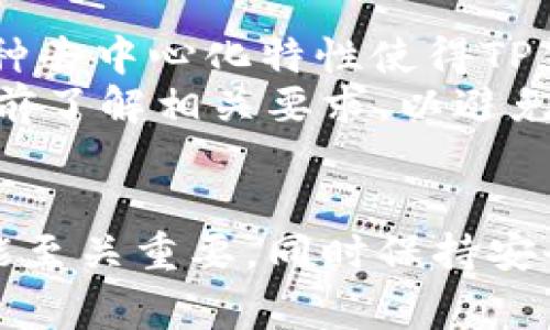   一个人可以注册几个TP钱包？全面解析及常见问题解答 / 
 guanjianci TP钱包, 钱包注册, 数字货币, 钱包安全 /guanjianci 

引言
在数字货币迅速发展的今天，越来越多的人开始关注和使用各种加密货币钱包。TP钱包作为其中一款比较受欢迎的数字资产管理工具，其便捷的操作和多样化的功能受到了用户的青睐。那么，一个人可以注册几个TP钱包呢？这个问题关乎到用户的使用体验、安全性及资产管理效率。本文将对此问题进行深入探讨，并结合相关问题进行详细解答。

认识TP钱包
TP钱包是一款能够存储、管理和交易各种数字资产的手机应用程序。其主要功能包括数字货币的存储、交易、收发、查看市场行情等。随着区块链技术的不断发展，越来越多的用户开始意识到数字资产的重要性，而TP钱包因其用户友好的界面和强大的功能，成为了广大用户的首选。

一个人可以注册几个TP钱包
在TP钱包的注册机制中，没有特定的限制规定一个人只能注册一个钱包。实际上，用户可以根据自身需求自由地创建多个TP钱包。每个钱包都可以独立管理不同的数字资产，这在资产组合、投资管理方面提供了更多的灵活性。
当然，虽然技术上允许注册多个钱包，但用户在实际操作中需要考虑几个重要因素，例如安全性、管理复杂度和个人使用习惯。管理多个钱包可能导致信息涣散，增加安全风险。如果用户选择多个钱包，建议为每个钱包使用不同的强密码，并定期备份恢复助记词，以确保资产安全。

TP钱包的注册流程
注册TP钱包的流程相对简单。首先，用户需要下载TP钱包 app。在应用商店（如 Apple Store 或 Google Play Store）中搜索“TP钱包”，下载安装后，按照以下步骤进行注册：
ol
    li打开TP钱包应用，选择“注册”选项。/li
    li创建一个强密码，并确保安全性；密码设置后需再次确认。/li
    li生成并记录助记词，助记词是恢复钱包的重要信息，须妥善保管。/li
    li完成注册后，用户可直接通过钱包地址进行数字资产的接收与发送。/li
/ol

TP钱包的安全性
相较于传统银行账户，TP钱包及其他加密货币钱包的安全性相对低下，主要原因在于数字货币的匿名性和不可逆转性。在TP钱包的使用中，安全性显得尤为重要。用户在使用钱包时，可采取以下措施增强安全性：
ul
    li定期更换密码，避免使用过于简单的密码。/li
    li使用2FA（双重身份验证）功能，增加账户的安全层级。/li
    li保持助记词及私钥的安全，尽量不在网络上分享。/li
    li定期检查钱包中的资产状况，发现异常及时采取行动。/li
/ul

常见问题解答

1. TP钱包支持哪些数字货币？
TP钱包支持广泛的数字货币类型，包括但不限于比特币（BTC）、以太坊（ETH）、莱特币（LTC）等主流币种。除此之外，TP钱包还支持一些基于ERC20和TRC20标准的代币。在使用TP钱包时，可以通过其内置的市场查询功能，了解当前支持的所有币种与代币。
此外，TP钱包还定期更新，以支持新兴的数字资产。用户可不定期检查更新，以确保能够管理最新上市的数字货币。选用支持多币种的钱包，能够帮助用户在多变的市场中更轻松地进行投资与交易。

2. 如何确保TP钱包的安全性？
TP钱包的安全性问题，常常是用户使用过程中的一个重大顾虑。要确保TP钱包的安全，用户可以采取多项措施。首先，尽量使用官方渠道下载TP钱包，避免使用陌生来源的Apk文件。其次，注册时务必设置强密码并定期更换，且不应将密码泄露给任何人。
持有助记词是保护资产安全的关键，一旦丢失，钱包中的资产将无法恢复。因此，建议将助记词书写在纸质上并妥善保管，避免电子方式储存。必要时，可以将助记词分开存储，减少资产风险。双重身份验证（2FA）也能在一定程度上增强账户的安全性，建议开启此项功能。

3. TP钱包支持哪些平台？
TP钱包可在多种移动设备平台上使用，包括iOS和Android。用户可根据自身的设备类型选择下载相应版本。在使用过程中，TP钱包提供用户友好的界面，操作简单易懂，用户即便是新手也能快速上手。
另外，TP钱包还支持多语言版本，用户可根据自己的语言 preferences，选择适合的版本。这种多元化的支持大大增强了用户群体的使用体验，也有助于不同地域用户的接受度。

4. 如何进行TP钱包的资产转账？
TP钱包的资产转账流程十分简单，只需按照以下步骤进行操作即可：
ol
    li打开TP钱包，选择要转出的数字资产类型。/li
    li输入接收方的地址，并填写转账金额。/li
    li确认无误后，输入密码进行确认。/li
    li等待系统处理完毕，确认到账信息。/li
/ol
在转账资产时，请务必核对接收方地址，确保无误，否则转账后资产将无法追回。同时，还需注意网络手续费，通常会根据网络繁忙程度而有所不同，建议在确认转账前了解相关费用。

5. TP钱包是否会受到资金监管？
TP钱包作为一个去中心化的数字货币钱包，通常不受传统金融机构的监管。用户在TP钱包中的资产直接由用户自己控制，钱包里的资金不会被任何机构托管。这种去中心化特性使得TP钱包具有更高的隐私保护性。
然而，用户在使用TP钱包时，依然需要遵循当地的法律法规，避免进行违法交易。对于涉及到的充值、提现等环节，不同国家和地区的管理政策存在差异，用户需提前了解相关要求，以避免引起不必要的法律风险。

结论
综上所述，一个人可以注册多个TP钱包，而在实际操作中，用户需关注安全性、钱包管理和个人使用需求等。对于新手用户来说，选择合适的钱包以及了解相关功能至关重要，同时保持安全意识，以更好地管理自己的数字资产。希望本文能够对广大用户在TP钱包的使用过程中提供实用的指导与帮助。