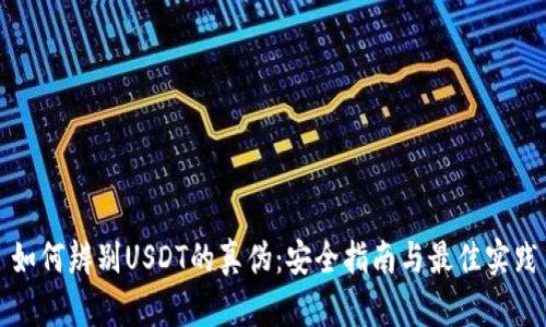 如何辨别USDT的真伪：安全指南与最佳实践