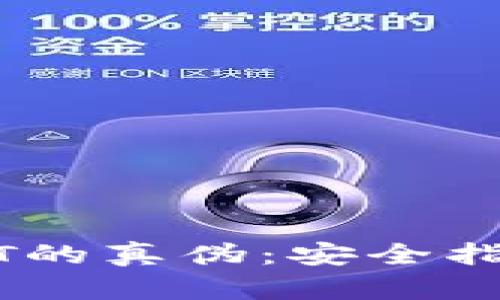 如何辨别USDT的真伪：安全指南与最佳实践