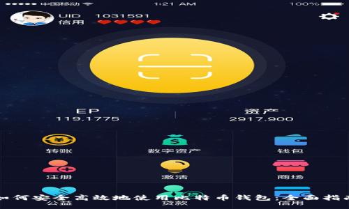 如何安全高效地使用比特币钱包：全面指南