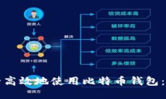 如何安全高效地使用比特币钱包：全面指南