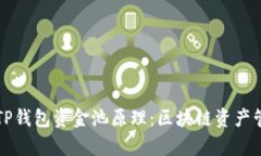 深入解析TP钱包资金池原理：区块链资产管理新模