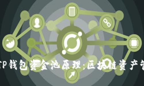 深入解析TP钱包资金池原理：区块链资产管理新模式