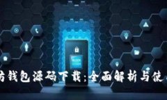 以太坊钱包源码下载：全面解析与使用指南