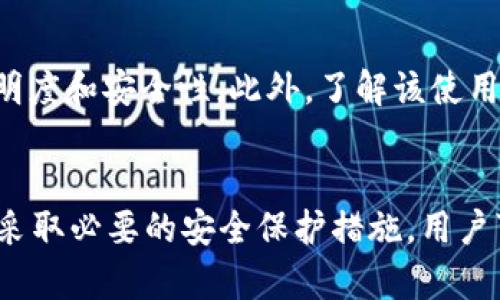 为什么我的USDT余额突然消失？如何避免和解决数字资产被盗的问题
USDT, 安全, 数字资产, 加密货币/guanjianci

引言
随着数字货币的普及和发展，USDT（泰达币）作为一种与美元挂钩的稳定币，受到了越来越多用户的关注。然而，许多用户在使用USDT的过程中可能会遭遇一些问题，例如余额突然消失、USDT被转走等。这篇文章将详细探讨为什么中的USDT突然不见，以及如何保护自己的数字资产，避免类似问题的发生。

USDT余额消失的原因
首先，我们需要明确的是，USDT余额突然消失的原因可以归结为以下几个方面。

1. 被黑客攻击
网络安全是数字资产中最重要的因素之一。如果你的USDT遭受黑客攻击，黑客可能会利用各种技术手段获得你的私钥，进而访问你的并转移资产。这种情况在使用不安全或不受信任的平台时尤为常见。

2. 交易错误
用户在操作时，有时可能会误操作，例如输入错误的接收地址或是转账金额。在区块链上，交易一旦被确认便无法撤回，所以这带来了很大的风险。

3. 智能合约漏洞
一些用户可能是在去中心化交易所或平台上使用USDT进行交易，而这些平台的智能合约可能存在漏洞。一旦出现问题，用户的资金就可能被锁定或转移。

4. 钓鱼攻击
钓鱼攻击是一种常见的网络诈骗手段，攻击者通过伪造网站或应用程序，诱骗用户输入私钥或助记词。一旦用户不慎输入，攻击者即可能获取用户的数字资产。

5. 服务商的问题
在某些情况下，服务商可能会因为合规或技术问题冻结用户的资产。在这种情况下，虽然内的USDT余额显示，但用户实际上无法进行任何交易，直到问题解决。

如何避免USDT被盗
为了保护自己的USDT及其他数字资产，用户需要采取一些基本的安全措施。

1. 使用安全的
选择一个受信赖的是非常重要的一步。建议使用硬件或知名的多签，这些往往具有更高的安全性。此外，定期检查的更新，确保使用最新版本软件，以获得最好的安全保护。

2. 强化密码管理
创建强密码，并定期更换。在保存密码时，可以使用密码管理工具，避免密码泄露或遗忘。同时，不要在多个平台上使用相同的密码，以降低风险。

3. 警惕钓鱼攻击
不要轻信不明链接和邮件，始终通过官方渠道访问服务。此外，可以开启双因素认证，提升账户安全性，确保即使密码泄露也无法轻易访问。

4. 了解网络安全知识
多了解网络安全相关知识，学习如何识别潜在的网络风险，确保自己在操作数字资产时更加安全、谨慎。

5. 备份私钥和助记词
妥善保管好私钥和助记词，建议将其保存于安全的物理位置，切勿在线保存。此外，定期更新备份，确保在必要时能够恢复资产。

问题讨论

1. 什么是USDT，它在数字货币中的作用是什么？
USDT（Tether）是一种以美元为基础的稳定币，其价值与美元保持1:1的比例。USDT的出现旨在解决数字货币市场的波动性，允许用户在投资加密货币时能够更好地规避风险。在各种交易所中，USDT是最常用的交易对之一，用户可以将其作为桥梁，在不同的加密货币之间进行转换。USDT的流动性和便利性使得它在数字货币市场中扮演着重要角色。

2. 如何保护我的USDT不被盗？
要保护USDT不被盗，用户应采取一系列安全措施。首先要选择受信太和安全的，其次要设置强密码以及启用双因素认证。用户还应定期更换密码并备份私钥，避免在公共网络或不安全的环境中交易。此外，保持警惕，不要轻信任何可疑链接和邮件，以免上当受骗。

3. 如果USDT被盗，我该如何处理？
一旦发现USDT被盗，第一步是立即停止所有相关交易、修改相关账户的密码，并通过双因素认证保护账户。如果有任何反应及时向有关交易所或服务商报告，或许能够帮助他们防止进一步的损失。虽然在大多数情况下被盗后是很难追回资产的，但及时报案依然是个不错的选择。对于长远来看，用户还应增强自己的安全意识，以降低今后被盗的风险。

4. 在使用USDT时有哪些常见的误区？
一些用户在使用USDT时会有误解。例如，有人可能会认为只要使用中心化交易所就一定安全，实际上交易所也可能遭受黑客攻击。在USDT交易过程中，用户过度依赖于平台的安全性，而忽视了自身保护的重要性。另外，一些用户在不了解风险的情况下，频繁进行波动大的资产交易，这导致了财富损失。教育自己关于USDT及其运作机制非常必要。

5. 怎么判断一个是否安全？
要判断一个是否安全，可以从多个维度进行评估。首先，可以查阅该的用户评价与反馈，了解其安全性和可靠性。其次，查看是否具备开源代码，开源通常更具透明度和安全性。此外，了解该使用的加密技术、数据加密方式等也是判别其安全性的重要因素。最后，确认该是否支持双因素认证及其他安全特性，这也是用户选择时的重要参考依据。

总结
随着数字资产的不断发展与普及，保障USDT及其他数字资产的安全已经成为每位用户不可忽视的重要问题。通过了解潜在的风险、提升自身的安全意识，以及采取必要的安全保护措施，用户可以在数字货币的世界中实现安全有效的投资。