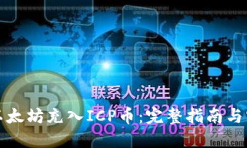 如何将以太坊充入ICP币：完整指南与实用技巧