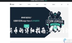 TP购买新币的详细指南：从入门到精通