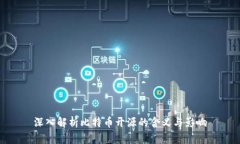 深入解析比特币开源的含义与影响