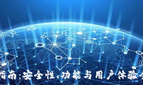   
TP使用指南：安全性、功能与用户体验全面解析