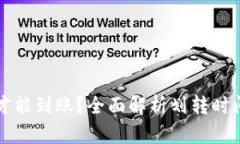 TP划转多久才能到账？全面解析划转时间的影响因