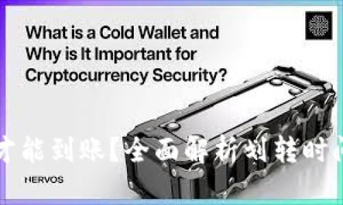 TP划转多久才能到账？全面解析划转时间的影响因素