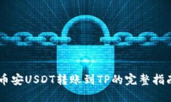币安USDT转账到TP的完整指南