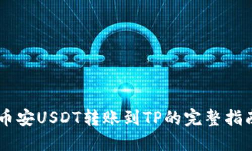 币安USDT转账到TP的完整指南