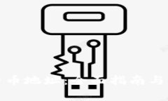 如何生成比特币地址：全面指南与常见问题解答