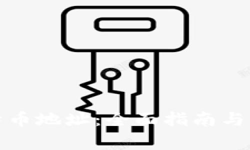 如何生成比特币地址：全面指南与常见问题解答