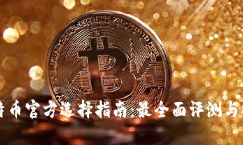 比特币官方选择指南：最全面评测与推荐