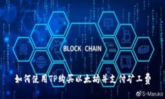 如何使用TP购买以太坊并支付矿工费